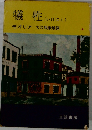 犠牲 