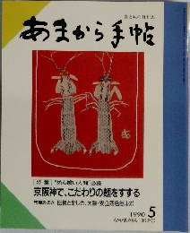 あまから手帖　１９９０年５月号　