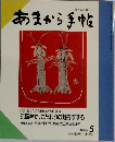 あまから手帖　１９９０年５月号　