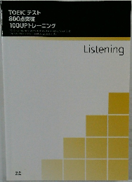 TOEICR テスト800点突破100UPトレーニング　Listening