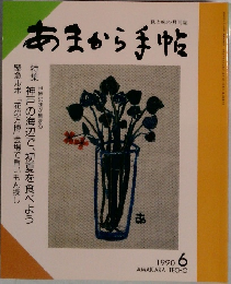 食と味の月刊誌　あまから手帖　1990－6