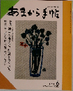 食と味の月刊誌　あまから手帖　1990－6