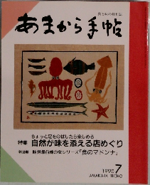あまから手帖　1990年7月号