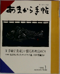 あまから手帖1990年1月号