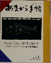 あまから手帖1990年1月号