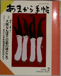 食と味の月刊誌　あまから手帖　1990－2