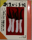 食と味の月刊誌　あまから手帖　1990－2