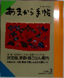 あまから手帖　1990年3月号