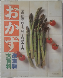 おかず  特別付録・ローカロリー料理の工夫