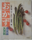 おかず  特別付録・ローカロリー料理の工夫