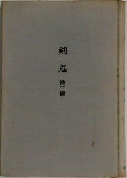 剣鬼　第二編