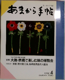 あまから手帖 1990 4