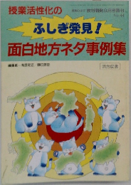 ふしぎ発見！面白地方ネタ事例集