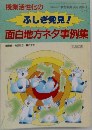 ふしぎ発見！面白地方ネタ事例集