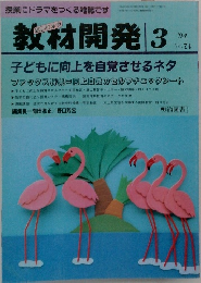 教材開発3　子どもに向上を自覚させるネタ