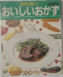 太らない　おいしいおかず　
