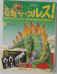恐竜サウルス!  3