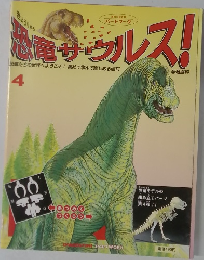 恐竜サウルス　4