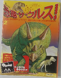 恐竜サウルス！　2号