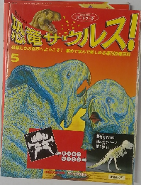 恐竜サウルス！　5号