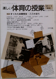 楽しい体育の授業　No.33　１９９３年１２月号　
