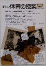 楽しい体育の授業　No.33　１９９３年１２月号　