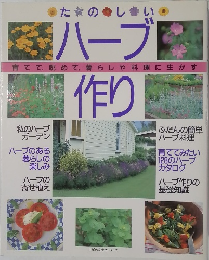 たのしいハーブ作り
