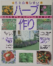 たのしいハーブ作り