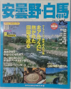 安曇野・白馬