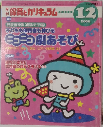 保育とカリキュラム　２００６年１２月号　