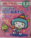 保育とカリキュラム　２００６年１２月号　