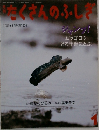 たくさんのふしぎ　2001－1　190号
