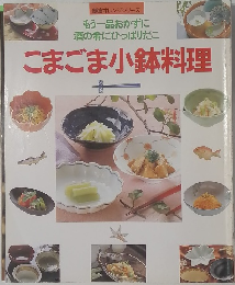 こまごま小鉢料理