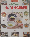 こまごま小鉢料理