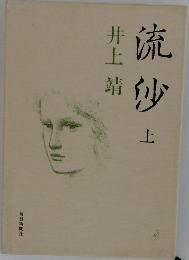 流沙　上