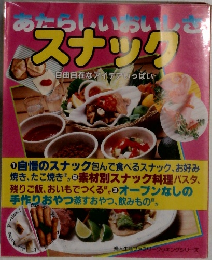 あたらしいおいしさスナック　婦人生活ファミリークッキングシリーズ