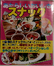 あたらしいおいしさスナック　婦人生活ファミリークッキングシリーズ