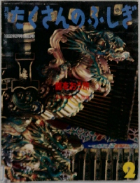 たくさんのふしぎ　1992年2月号　