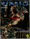 たくさんのふしぎ　1992年2月号　