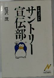 宣伝部サントリー