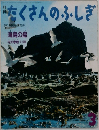 たくさんのふしぎ　1991年3月