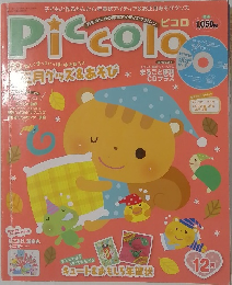 ピコロ　12月号