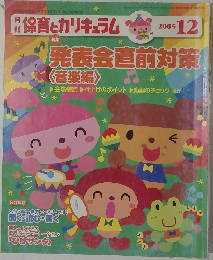 保育とカリキュラム2005年12月号
