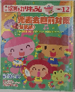保育とカリキュラム2005年12月号