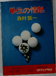 単位の情熱