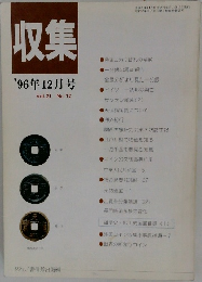 収集'96年12月号Vol.21No.12