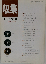 収集'96年12月号Vol.21No.12