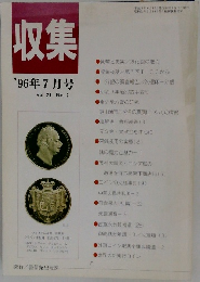 収集'96年7月号Vol.21No.7