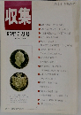 収集'96年7月号Vol.21No.7