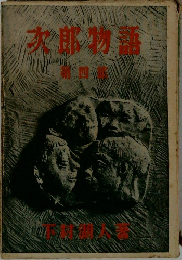 次郎物語　4